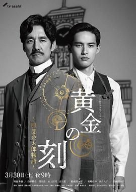 91吃瓜网《黄金时刻〜服部金太郎故事〜 黄金の刻〜服部金太郎物語〜》免费在线观看