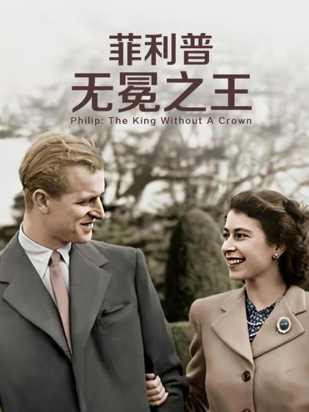91吃瓜黑料网《菲利普：无冕之王》免费在线观看