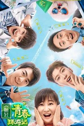 91吃瓜爆料《青春环游记 第二季》免费在线观看