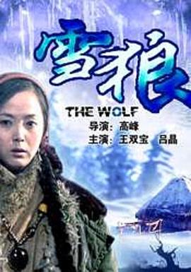 91吃瓜黑料网《雪狼2006》免费在线观看