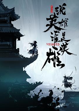 91吃瓜黑料网《说英雄谁是英雄》免费在线观看