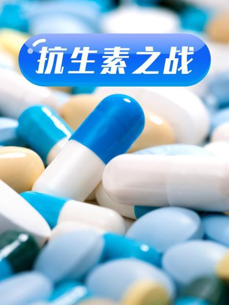 91吃瓜网《抗生素之战》免费在线观看