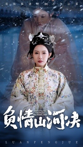 91吃瓜黑料网《负情山河决》免费在线观看