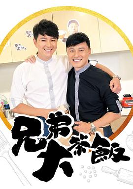 91吃瓜网《兄弟大茶饭》免费在线观看