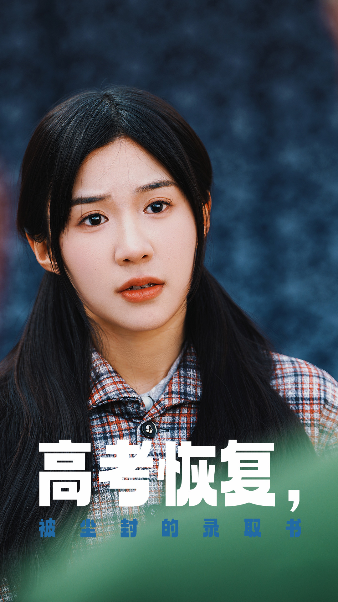 91吃瓜黑料网《高考恢复被尘封的录取书》免费在线观看