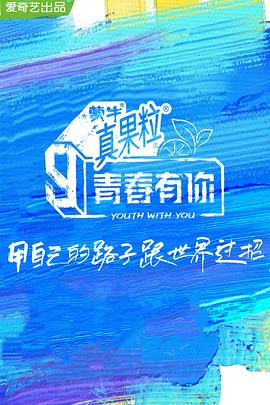 91吃瓜网《青春有你 第三季》免费在线观看