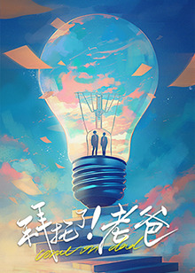 91吃瓜黑料网《拜托了！老爸》免费在线观看