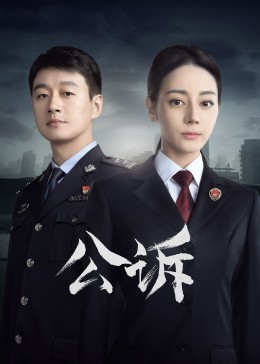 91吃瓜黑料网《公诉》免费在线观看