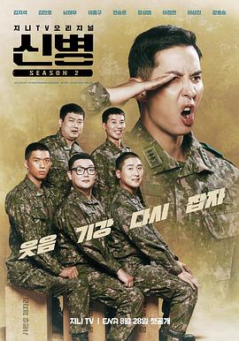 91吃瓜黑料网《新兵 第二季 신병 시즌2》免费在线观看