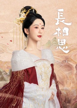 91吃瓜黑料网《长相思》免费在线观看
