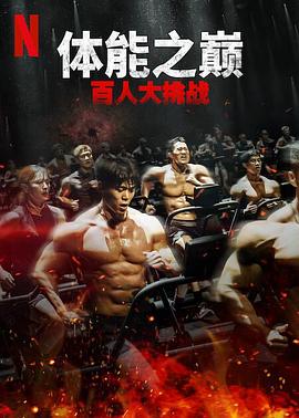 91吃瓜网《体能之巅：百人大挑战2-地下斗室》免费在线观看