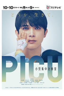91吃瓜网《PICU儿童重症监护室 PICU 小児集中治療室》免费在线观看