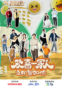 91吃瓜爆料《欢喜一家人之机智如你》免费在线观看
