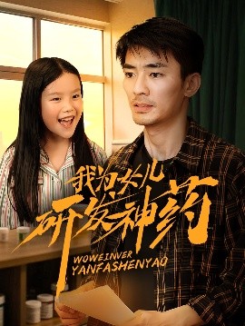 91吃瓜黑料网《我为女儿研发神药》免费在线观看