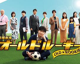 91吃瓜网《老将新生 オールドルーキー》免费在线观看