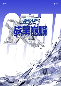 91吃瓜爆料《战至巅峰 第三季》免费在线观看