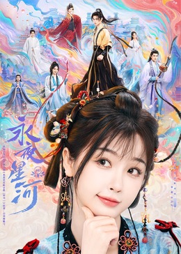 91吃瓜网《永夜星河》免费在线观看