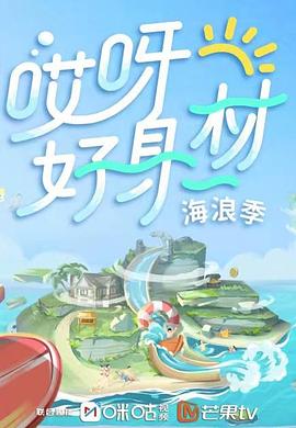91吃瓜爆料《哎呀好身材 第三季》免费在线观看