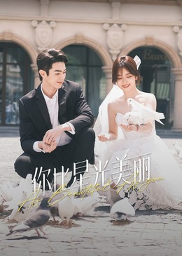 91吃瓜网《你比星光美丽》免费在线观看