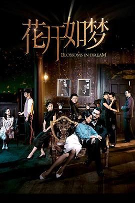 91吃瓜黑料网《花开如梦》免费在线观看