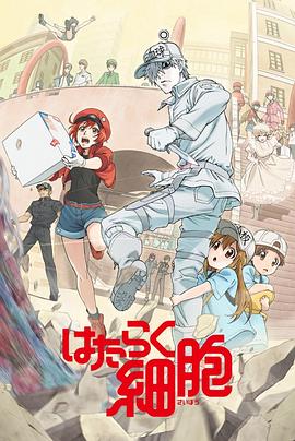 91吃瓜黑料网《工作细胞》免费在线观看