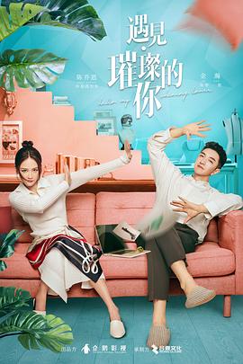 91吃瓜网《遇见·璀璨的你》免费在线观看