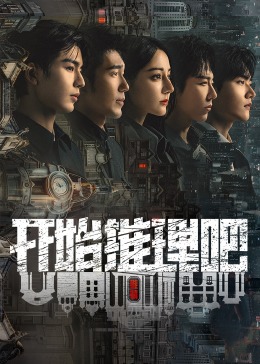 91吃瓜网《开始推理吧 第二季》免费在线观看