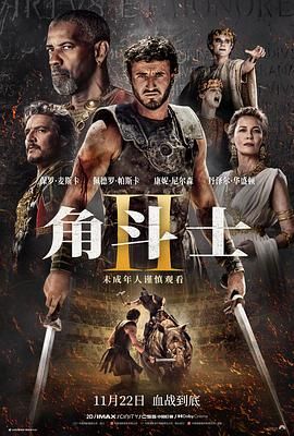 91吃瓜网《角斗士2 Gladiator II》免费在线观看