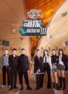 91吃瓜网《萌探探探案 第三季》免费在线观看