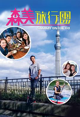 91吃瓜爆料《森美旅行团》免费在线观看