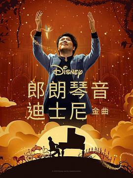 91吃瓜黑料网《郎朗琴音：迪士尼金曲 Lang Lang Plays Disney》免费在线观看