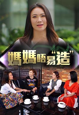 91吃瓜网《妈妈不易造》免费在线观看