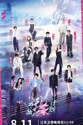 91吃瓜爆料《音乐缘计划》免费在线观看