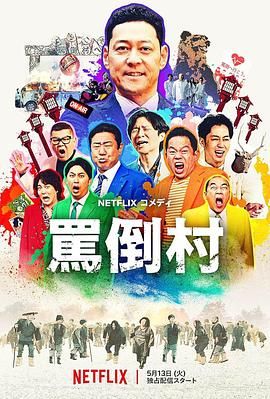 91吃瓜网《骂倒村》免费在线观看