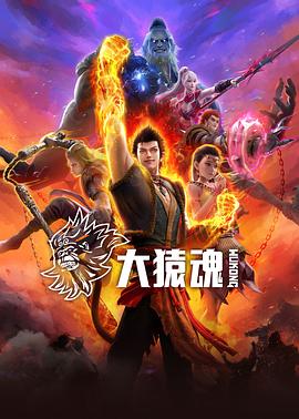 91吃瓜网《大猿魂》免费在线观看