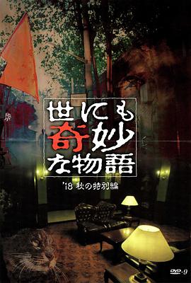 91吃瓜网《世界奇妙物语 2018年秋季特别篇 世にも奇妙な物語 ’18秋の特別編》免费在线观看