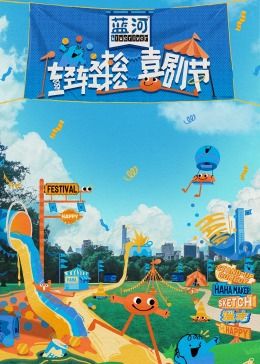 91吃瓜黑料网《轻轻松松喜剧节》免费在线观看