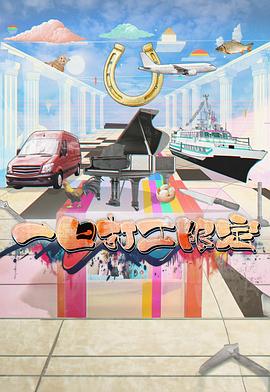 91吃瓜爆料《一日打工限定》免费在线观看
