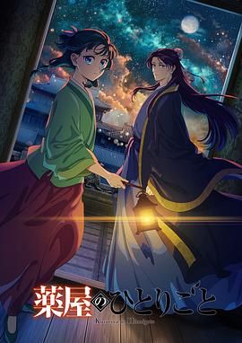 91吃瓜网《药屋少女的呢喃 第二季》免费在线观看