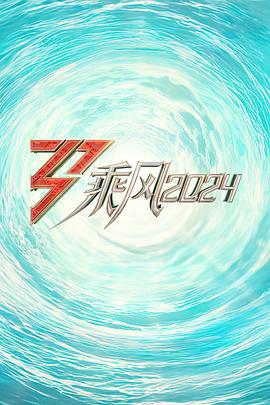 91吃瓜爆料《乘风2024训练室全纪录》免费在线观看