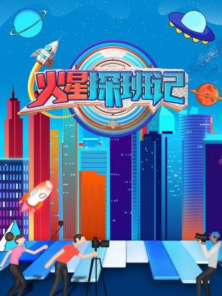91吃瓜网《火星探班记》免费在线观看