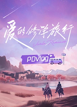 91吃瓜黑料网《爱的修学旅行 PDvlog》免费在线观看