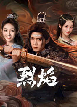91吃瓜网《烈焰》免费在线观看