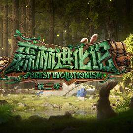 91吃瓜黑料网《森林进化论 第二季》免费在线观看