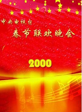 91吃瓜网《2000年中央电视台春节联欢晚会》免费在线观看