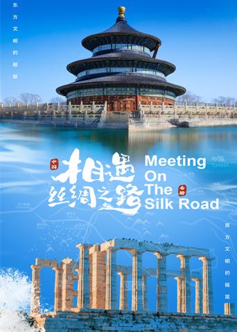 91吃瓜网《相遇丝绸之路》免费在线观看