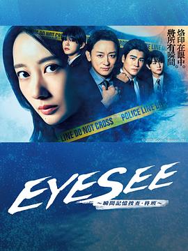 91吃瓜黑料网《EYESEE～瞬间记忆搜查·柊班～》免费在线观看