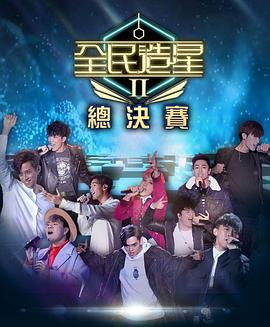 91吃瓜爆料《全民造星2 全民造星II》免费在线观看