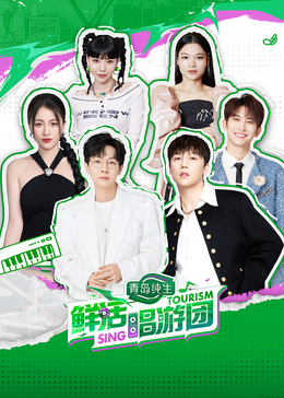 91吃瓜网《鲜活唱游团》免费在线观看