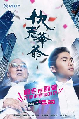 91吃瓜爆料《仇老爷爷 仇老爺爺》免费在线观看